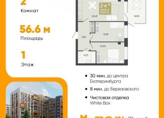Продаю двухкомнатную квартиру, 56.6 м2, Свердловская область