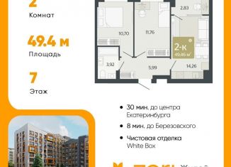 Продажа двухкомнатной квартиры, 49.5 м2, Свердловская область