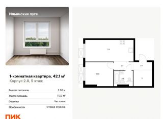 Продается 1-ком. квартира, 42.1 м2, посёлок Ильинское-Усово, ЖК Ильинские Луга, жилой комплекс Ильинские Луга, к2.8