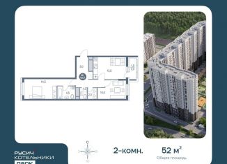 Продажа двухкомнатной квартиры, 52 м2, Московская область