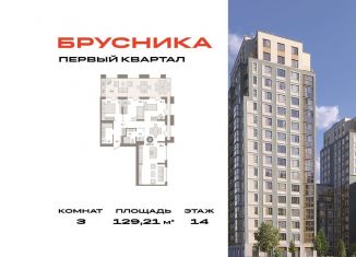 Продам 3-комнатную квартиру, 129.2 м2, деревня Сапроново, Калиновая улица, 7, ЖК Первый Квартал
