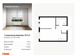 Продажа 1-ком. квартиры, 31.7 м2, Котельники