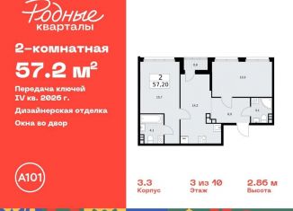 2-комнатная квартира на продажу, 57.2 м2, Москва, жилой комплекс Родные кварталы, 3.3