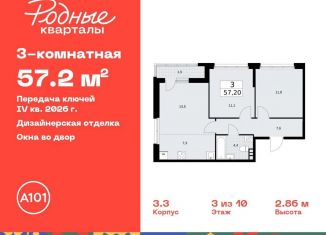 Продается 3-комнатная квартира, 57.2 м2, Москва, жилой комплекс Родные кварталы, 3.3