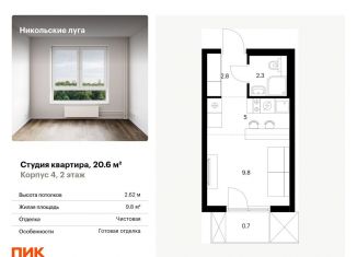 Квартира на продажу студия, 20.6 м2, Москва, метро Бульвар Адмирала Ушакова