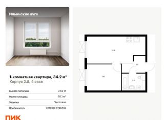 Продаю однокомнатную квартиру, 34.2 м2, Московская область, жилой комплекс Ильинские Луга, к2.8