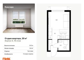 Продам квартиру студию, 20 м2, Московская область, жилой комплекс Яуза Парк, 5