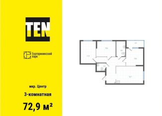 3-комнатная квартира на продажу, 72.9 м2, Свердловская область, Вознесенский проезд