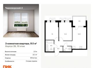 2-комнатная квартира на продажу, 51.1 м2, Новороссийск, улица Мурата Ахеджака, 5к1