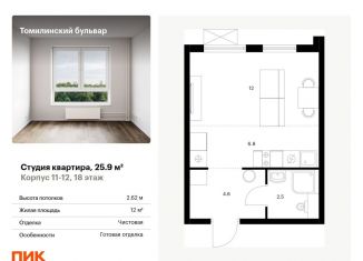 Квартира на продажу студия, 25.9 м2, Московская область, жилой комплекс Томилинский Бульвар, 9-10-15
