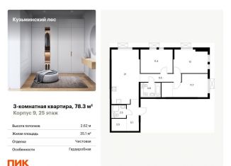 Продам трехкомнатную квартиру, 78.3 м2, Котельники