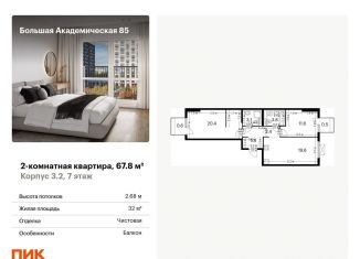 Продаю двухкомнатную квартиру, 67.8 м2, Москва, станция Лихоборы, жилой комплекс Большая Академическая 85, к3.2