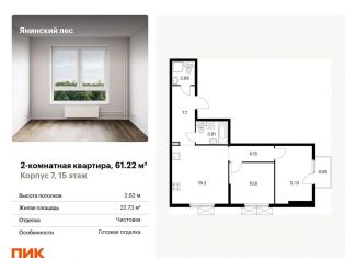 Продается двухкомнатная квартира, 61.2 м2, городской посёлок Янино-1, жилой комплекс Янинский Лес, 9