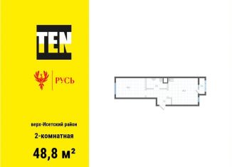 Продается 2-ком. квартира, 48.8 м2, Екатеринбург