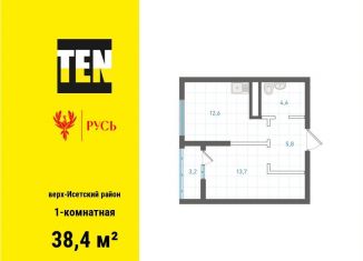 Продажа однокомнатной квартиры, 38.4 м2, Екатеринбург