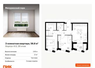 Продажа 2-комнатной квартиры, 56.8 м2, Москва, ЗАО