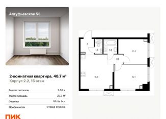Продам двухкомнатную квартиру, 48.7 м2, Москва