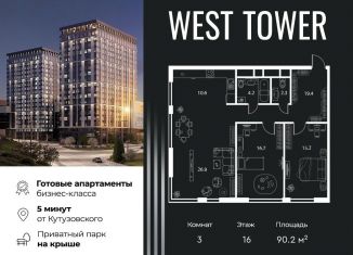 Продам трехкомнатную квартиру, 90.2 м2, Москва, Аминьевское шоссе, 6, метро Аминьевская