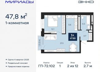 Продажа 1-ком. квартиры, 47.8 м2, Тюмень