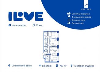 Продаю трехкомнатную квартиру, 78.2 м2, Москва, метро Алексеевская, улица Годовикова, 11к2