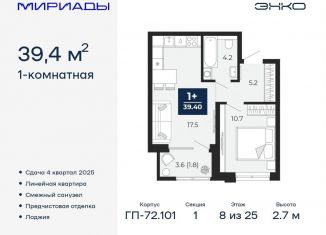 1-комнатная квартира на продажу, 39.4 м2, Тюмень