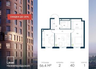 Продажа 2-ком. квартиры, 56.4 м2, Москва, ЮВАО