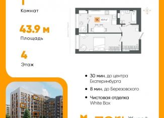 Продажа однокомнатной квартиры, 43.9 м2, Свердловская область