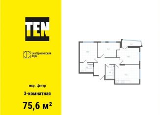 Продается 3-комнатная квартира, 75.6 м2, Свердловская область, улица Свердлова, 32Б