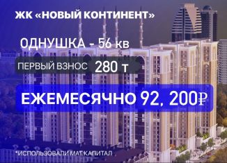 Продается однокомнатная квартира, 56 м2, Грозный, проспект В.В. Путина, 9