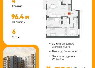 Продаю четырехкомнатную квартиру, 96.5 м2, Свердловская область