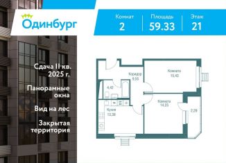 Продается 2-комнатная квартира, 59.3 м2, Одинцово, ЖК Одинбург