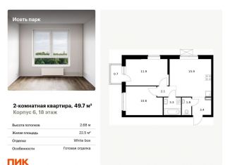 Двухкомнатная квартира на продажу, 49.7 м2, Екатеринбург, метро Ботаническая, жилой комплекс Исеть Парк, 6