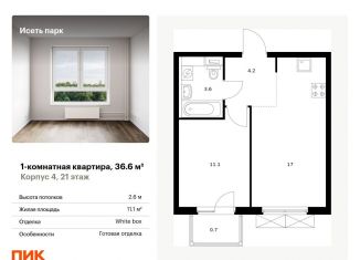 Продам однокомнатную квартиру, 36.6 м2, Свердловская область, жилой комплекс Исеть Парк, 4