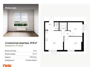 Продам двухкомнатную квартиру, 47.8 м2, Екатеринбург, жилой комплекс Исеть Парк, 4