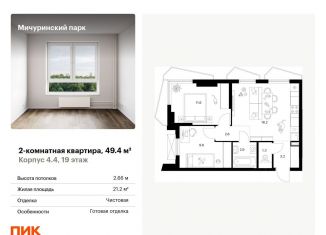 Продается двухкомнатная квартира, 49.4 м2, Москва, ЗАО