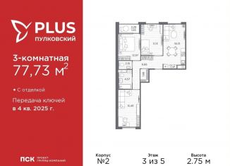 3-комнатная квартира на продажу, 77.7 м2, Санкт-Петербург, метро Звёздная