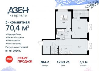 Продам 3-комнатную квартиру, 70.4 м2, поселение Сосенское