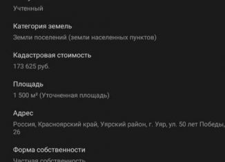 Продаю земельный участок, 15 сот., Уяр, улица 50 лет Победы