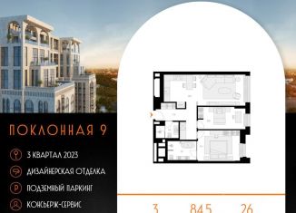 Продам трехкомнатную квартиру, 84.5 м2, Москва, Поклонная улица, 9, ЖК Поклонная 9