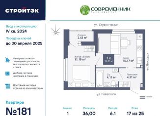 Продается однокомнатная квартира, 36 м2, Екатеринбург, ЖК Современник, улица Раевского, 18А