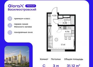 Продажа квартиры студии, 31.1 м2, Санкт-Петербург, муниципальный округ Морской