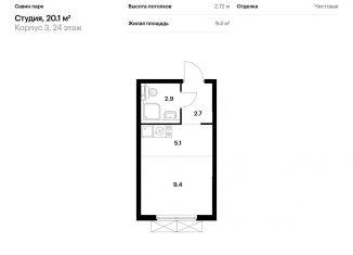 Продажа квартиры студии, 20.1 м2, Нижегородская область, жилой комплекс Савин Парк, к3