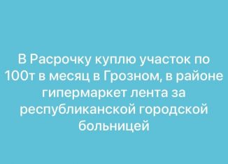 Участок на продажу, 6 сот., Грозный, Байсангуровский район, 3-й квартал, 15