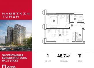 Однокомнатная квартира на продажу, 48.7 м2, Москва, ЮЗАО, улица Намёткина, 10А