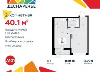 Продаю 2-комнатную квартиру, 40.1 м2, поселение Десёновское