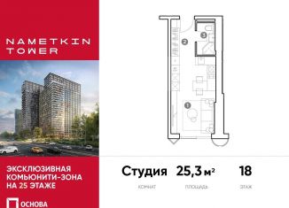 Продам квартиру студию, 25.3 м2, Москва, улица Намёткина, 10А, метро Калужская