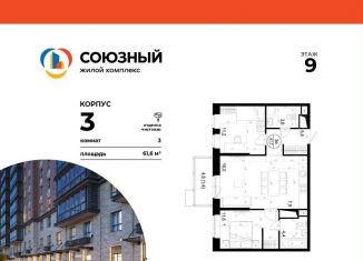 Продам 3-комнатную квартиру, 61.6 м2, Одинцово, ЖК Союзный