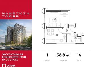 1-комнатная квартира на продажу, 36.8 м2, Москва, улица Намёткина, 10А, метро Калужская