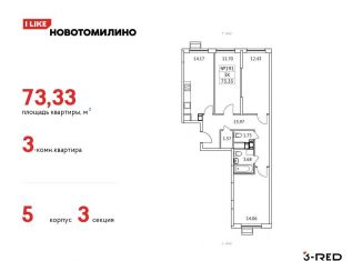 Продаю трехкомнатную квартиру, 73.3 м2, Московская область, жилой комплекс Новотомилино, к6