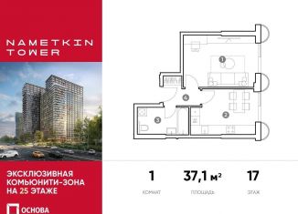 1-комнатная квартира на продажу, 37.1 м2, Москва, улица Намёткина, 10А, ЮЗАО